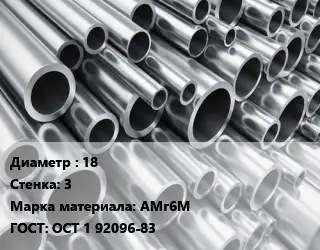 Труба алюминиевая 18 s=3 Марка: АМг6М ГОСТ: ОСТ 1 92096-83